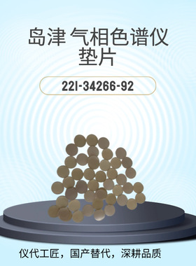 仪代 工匠 等效替代 岛津气相色谱仪 垫片 货号221-34266-92