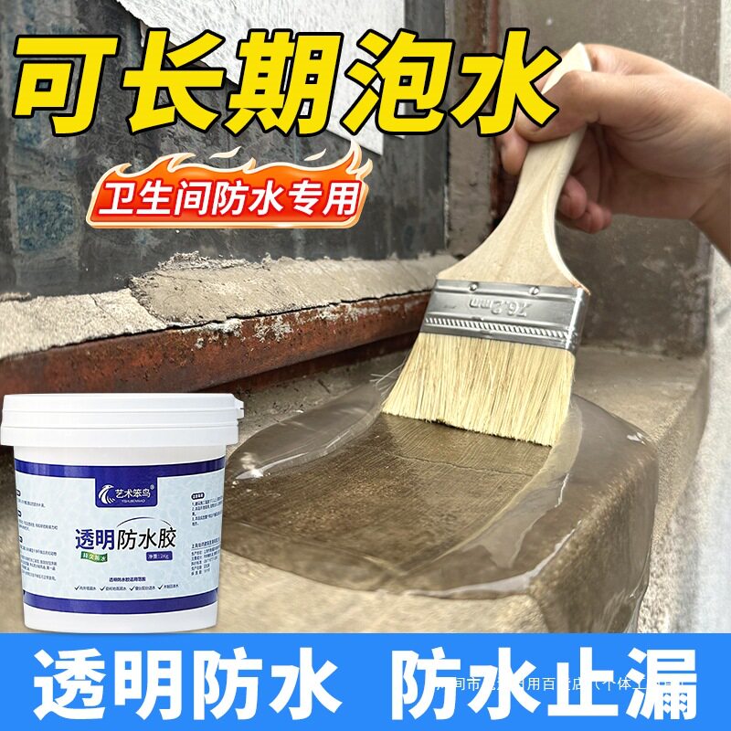 透明防水胶补漏家用卫生间外墙屋顶窗台防水材料瓷砖堵漏涂料