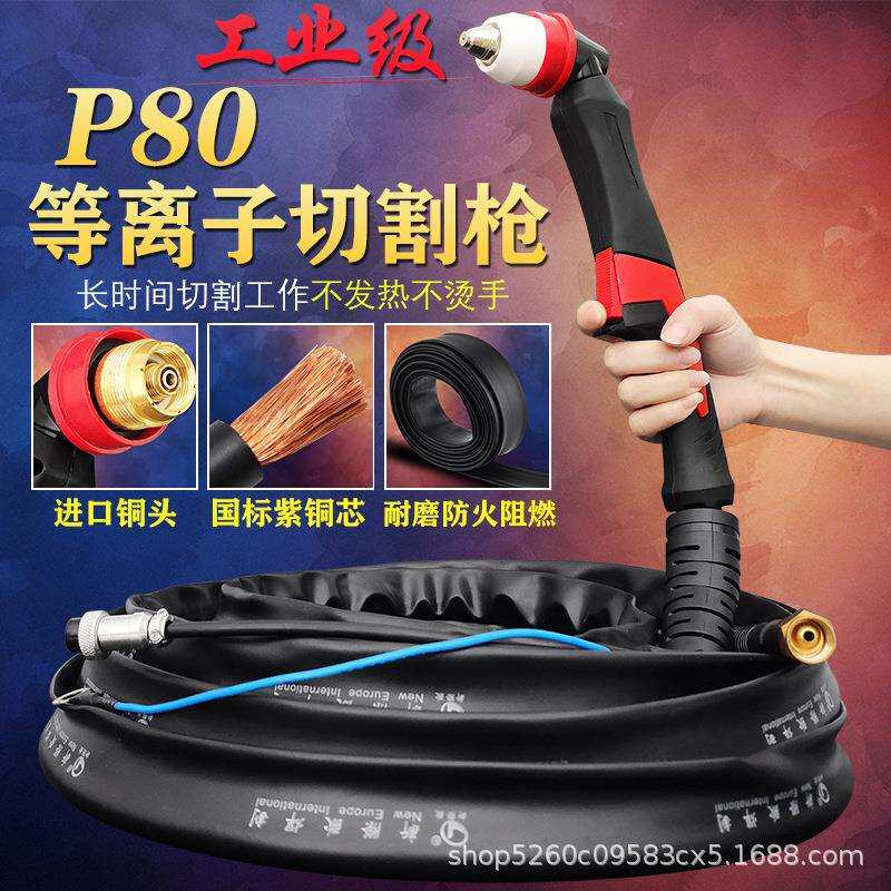 P80等离子割枪100割把线整套80-120等离子切割机配件防火套切割枪