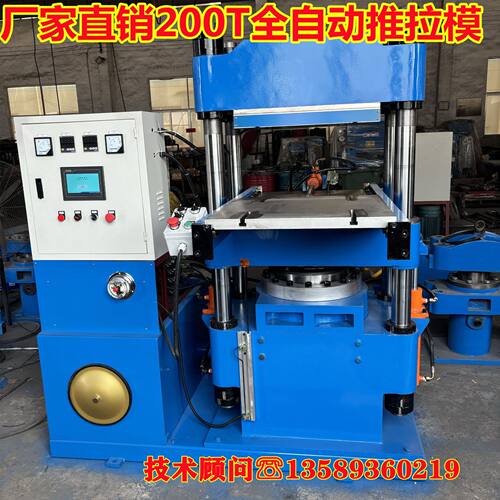 山东青岛厂销四柱200T自动推拉模硫化机  硅橡胶密封圈热压成型机
