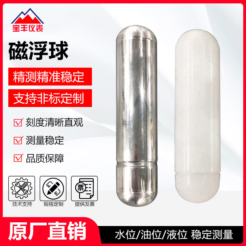 宝丰专业生产不锈钢316L磁浮球空心浮球磁翻板专用磁性浮子浮球