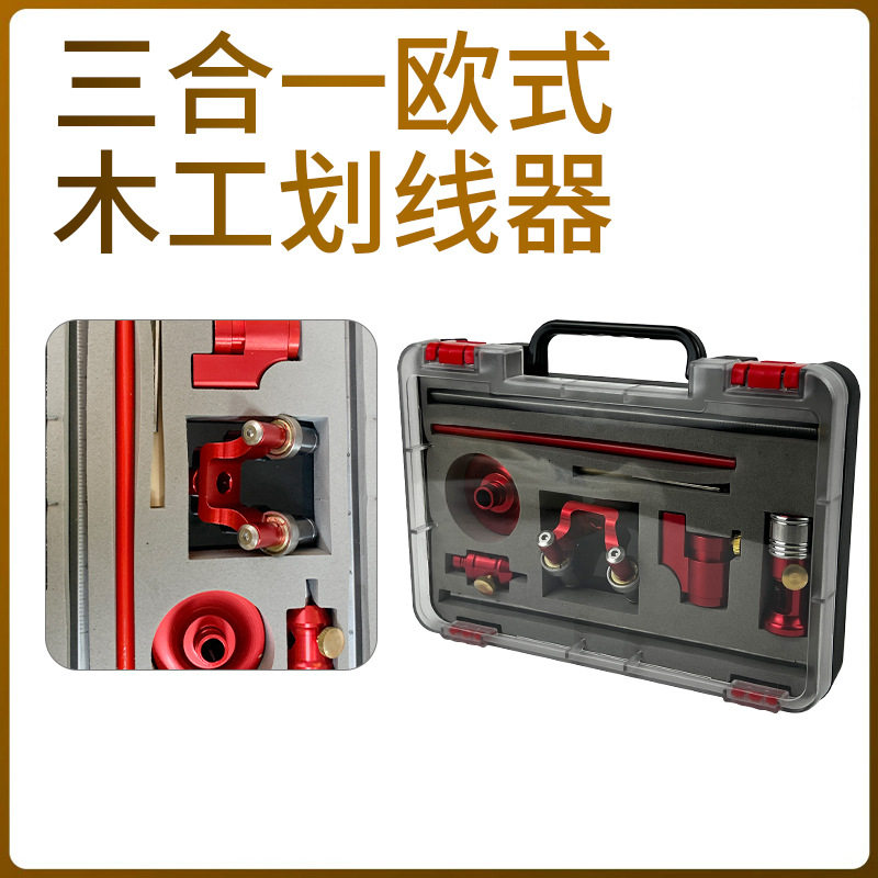 三合一欧式木工划线器木工直线圆弧两用划线器工具套装