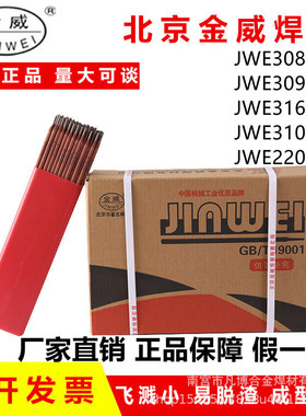 北京金威A312（绿）/E309Mo-16钛钙型绿药皮不锈钢焊条