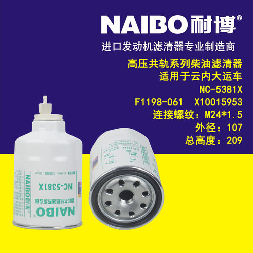NC-5381X带阀  F1198-061  X10015953    柴油滤芯器