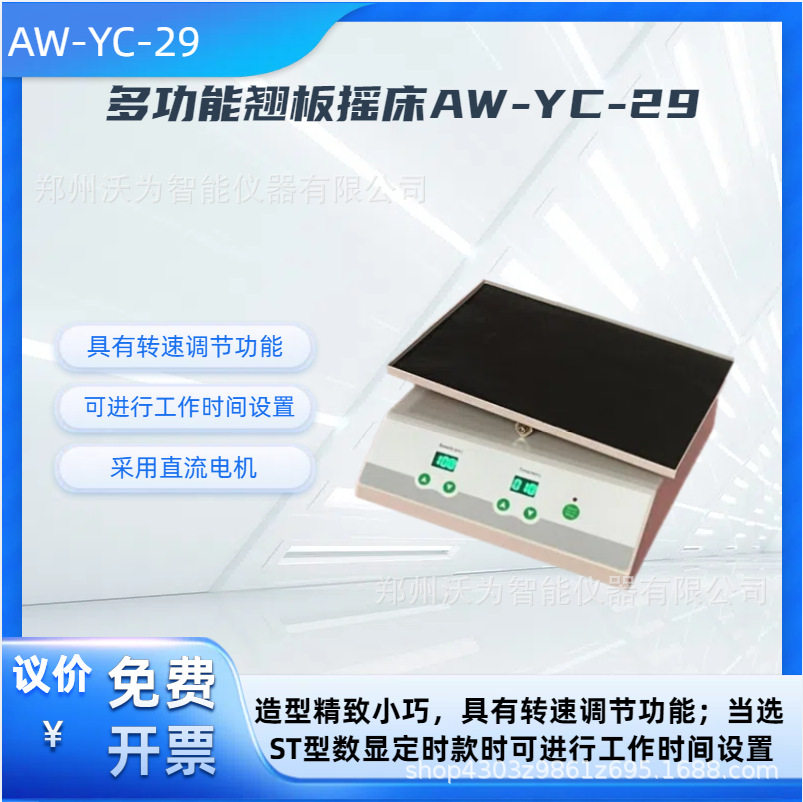 多功能翘板摇床AW-YC-29 振荡频率翘板摇床