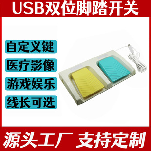 M52 双位踏板组合式 HRF USB脚踏 U即插即用 凯昆脚踏开关