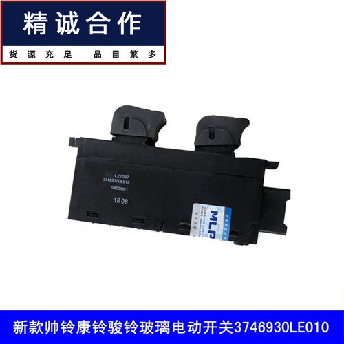 帅铃康铃骏铃车门电动开关按钮
