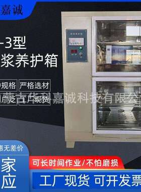 JBY-30B型砂浆养护箱砂浆标准养护箱,SJ-3型混合胶砂标准养护箱