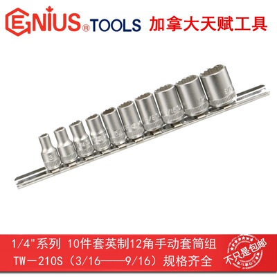 GENIUS天赋工具1/4方头10件套英制12角手动十二角套筒组套TW-210S