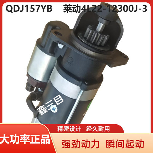 QDJ157YB莱动起动机4L22-12300J-3全柴云内12V启动马达