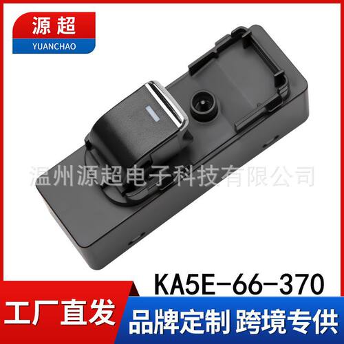 适用于马自达CX-5 15款玻璃升降器开关KA5E-66-370汽车窗按键钮