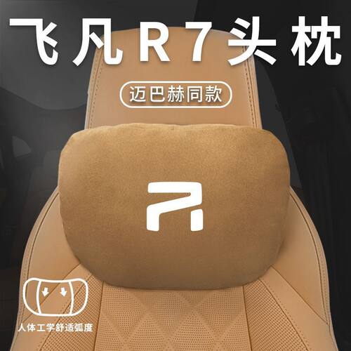适用于飞凡R7头枕靠枕颈枕腰枕腰靠靠背垫汽车座椅枕车内装饰用品