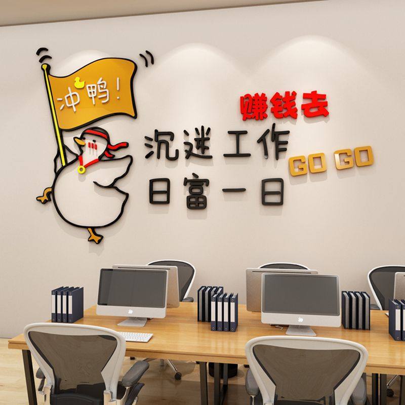 冲鸭创意励志搞笑贴纸网红员工激励标语墙贴企业办公室墙面装饰,电子元器件市场,电线扎带/束线带,淘宝优惠券,粉丝福利购,淘宝优惠卷