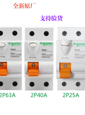 全新原厂 EA9B 2P 25A 40A 63A 小型一体式漏电断路器 30mA A类