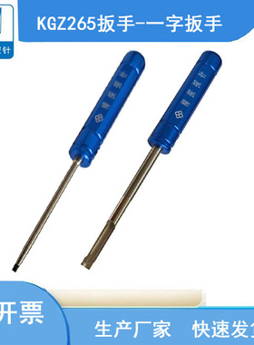 华荣华KGZ265扳手-一字扳手 开关针退器/打器工具 测试螺纹针