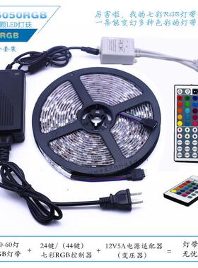 LED12V5050七彩RGB60灯灯带可选配24键/44键控制器/5A电源/吸塑