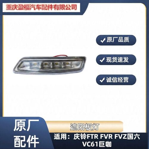 五十铃庆铃FTR FVR FVZ国六VC61巨咖 驾驶室遮阳板灯车顶晴雨挡灯