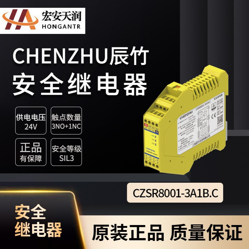 chenzhu辰竹安全继电器CZSR8001-3A1B.C  现货供应