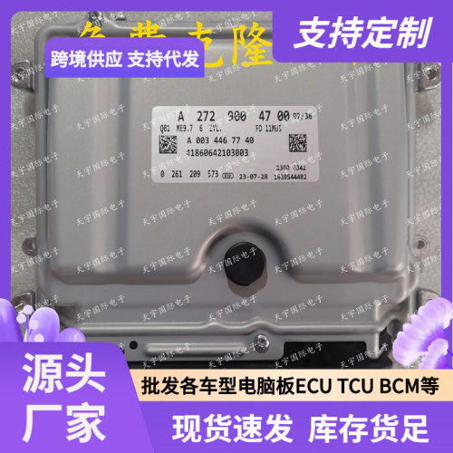 适用奔驰S300 350 ML350 M272发动机电脑板ECU ME9.7 A2729004700