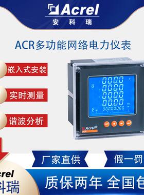 安科瑞ACR220EL嵌入式实时测量三相电子智能表工矿企业公共设施用