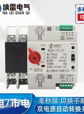切换不断电双电源自动转换开关NLQ4-125/2P毫秒级63A100A市电230V