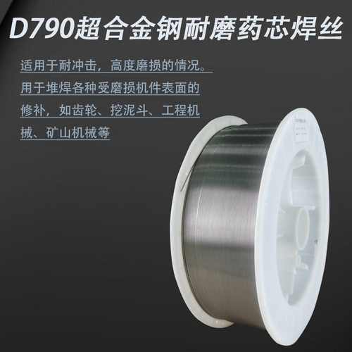 D790超合金钢耐磨药芯焊丝