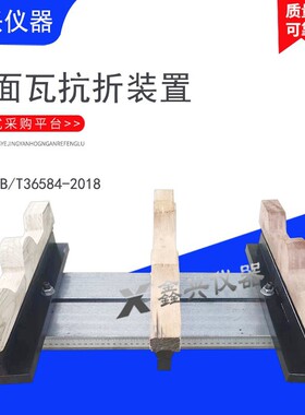 屋面瓦抗折夹具屋面瓦抗折承载力符合GB/T36584-2018要求瓦抗折