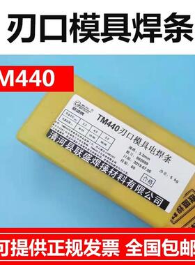 供应联盛TM440刃口模具焊条堆焊焊条模具电焊条3.24.0mm