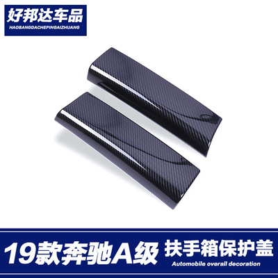 19-22奔驰A级扶手箱防刮贴