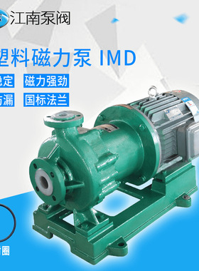 厂家IMD100-80-150变频离心回流泵 电厂盐液泵 氟塑料化工泵