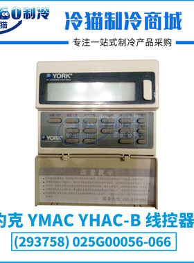 YORK约克YMAC、YSAC线控器025G00056-055（271282）3PH-200S