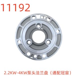 11192号 通配冠宙 洗特2.2KW 4KW泵头法兰盘