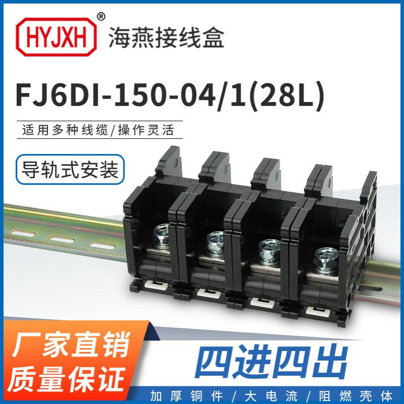 海燕FJ6DI-150-04/1(28L）四进四出接线端子150A导轨式分线器盒