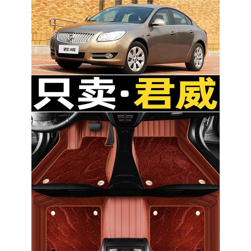别克新君威专用全包围脚垫大包边