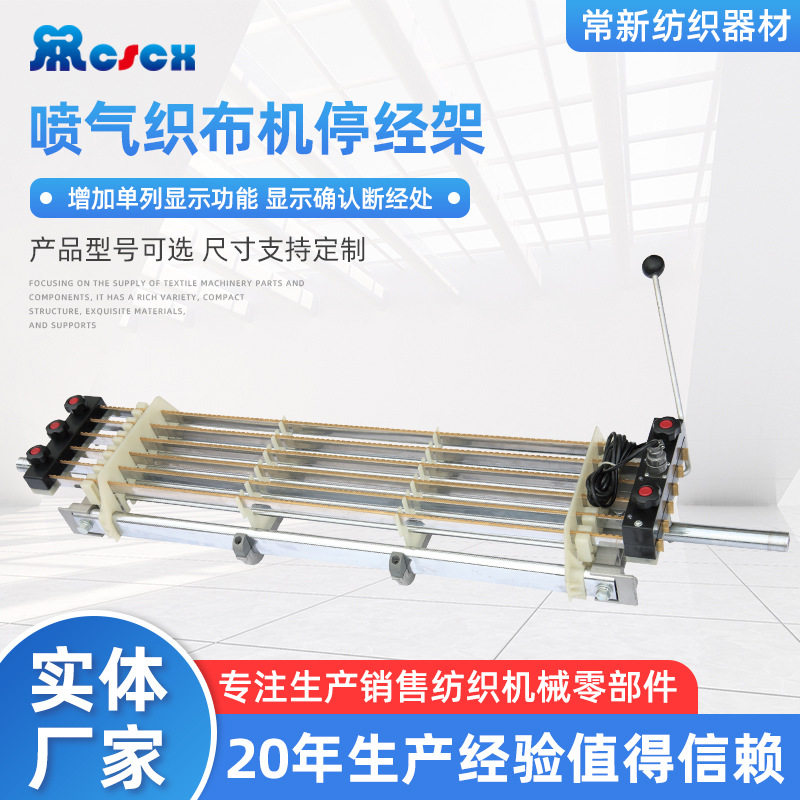 喷气织布机停经架 供应停经架配件 可广泛应用于多型号无梭织机