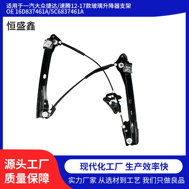 适用于一汽大众捷达/速腾12-17款玻璃升降器支架总成5C6837462A