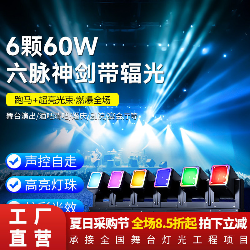 6颗60w六脉神剑带辅光六头摇头光束灯酒吧KTV染色频闪灯舞台灯光