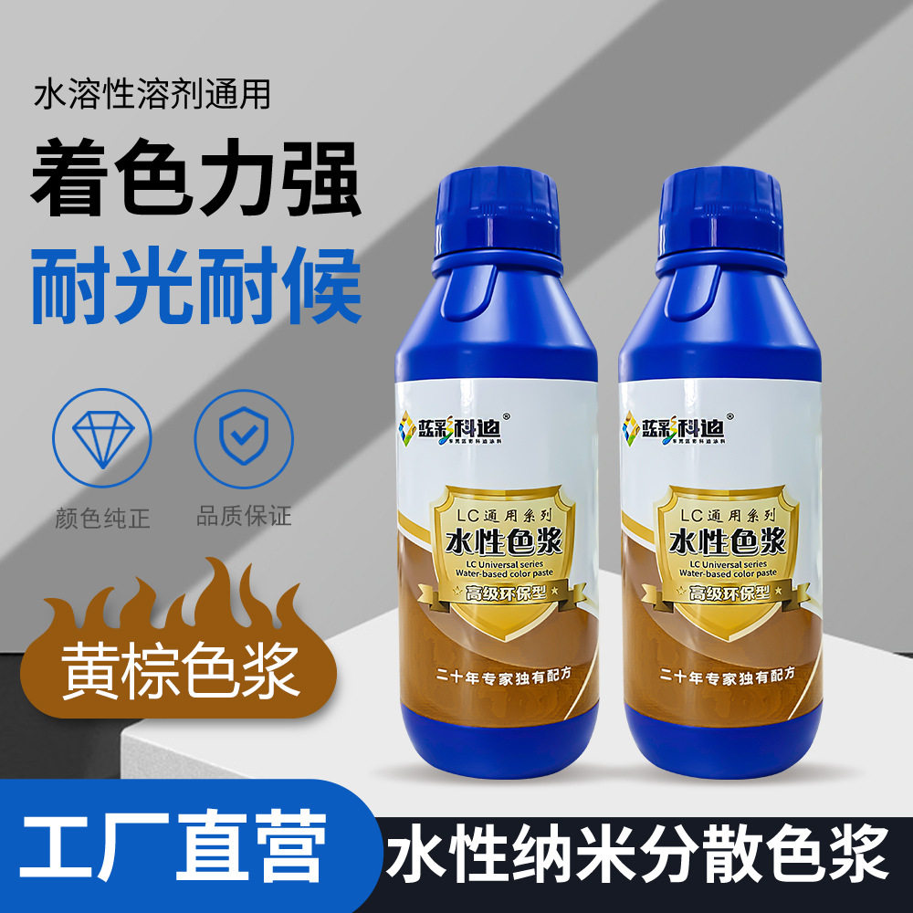 纳米色浆水性通用色浆涂料水性色浆批发内外墙漆乳胶漆调色黄棕色
