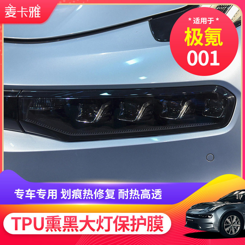 极氪001专用TPU熏黑灯膜
