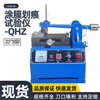 QHZ型涂膜划痕试验仪自动划痕仪涂膜耐划伤硬度附着力测试仪筑龙