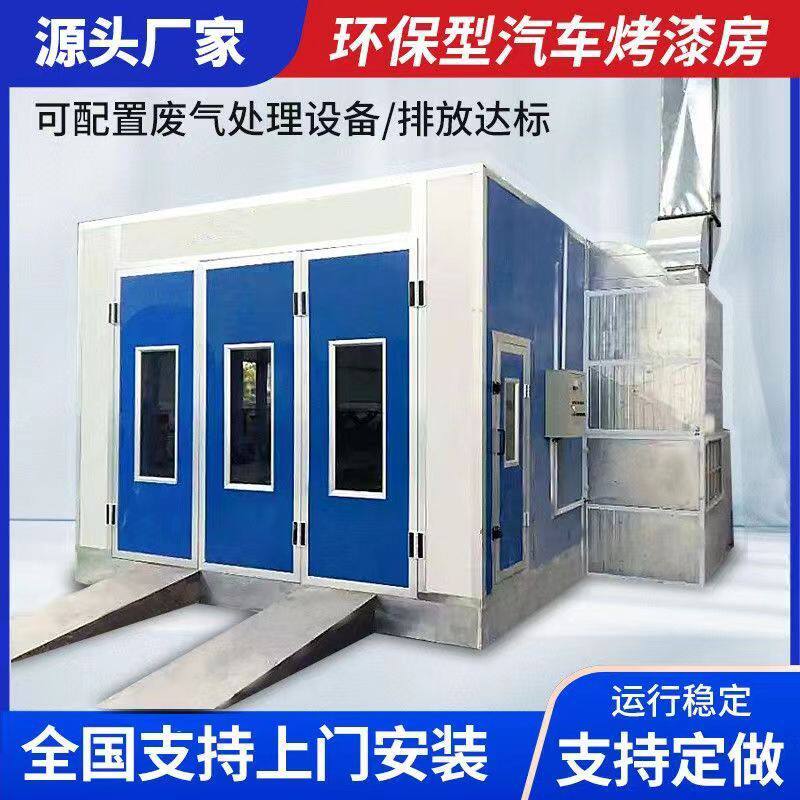 汽车烤漆房标准型环保喷漆房无尘油漆房厂家直销烤漆房喷漆房