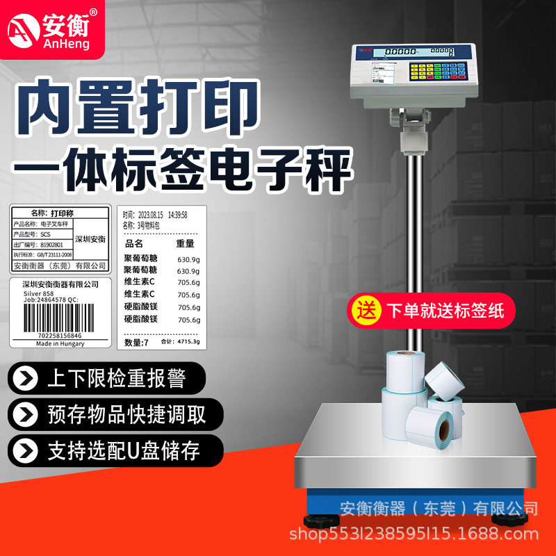 安衡工业打印条码电子计价秤