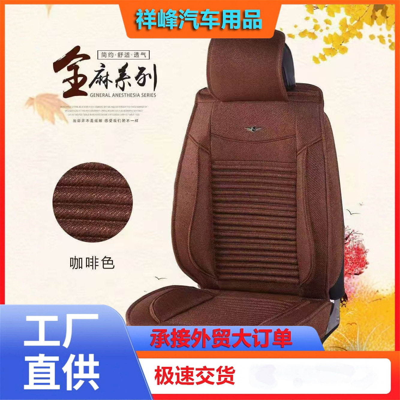 亚麻四季通用透气汽车坐垫