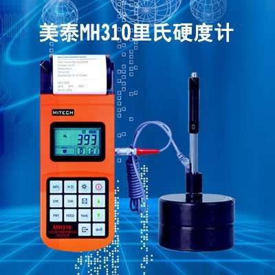 【美泰】MH310里氏硬度计 保修两年