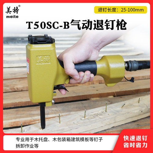 美特拔钉枪t50sc退钉枪起钉枪拔钉器气动方木工拔钉子机托盘退钉