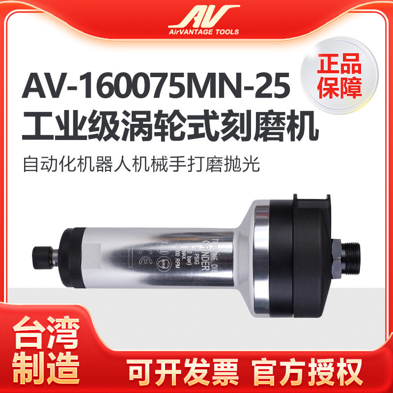 台湾AV-160075MN-25机器人涡轮气动刻磨机风磨笔风动打磨笔直磨机