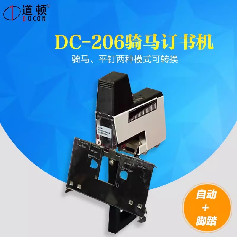 道顿DC-206骑马订书机 数码电动装订机 自动骑马钉 平订 206A双头
