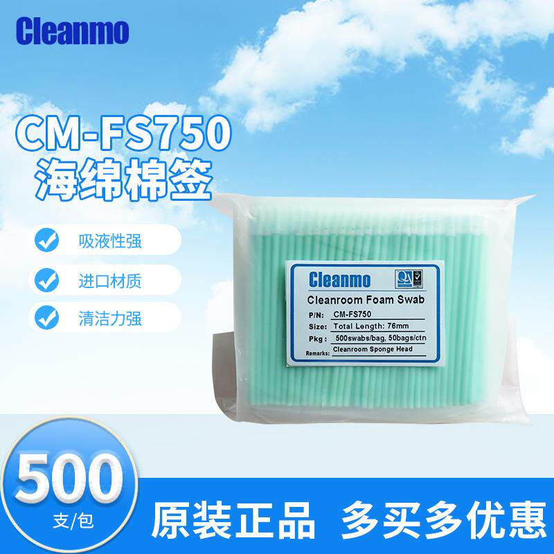 CM-FS750海绵棉签小尖头净化棉签除尘清洁棉签无尘镜头镜片擦拭棒