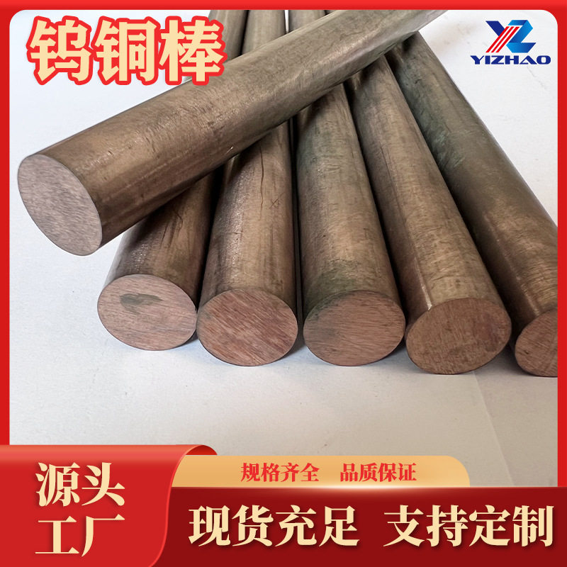 W80钨铜棒生产厂家W75钨铜板W90钨铜饼W65钨铜片W95钨铜块现货