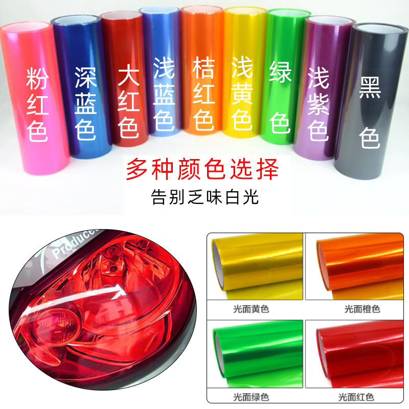 汽车大灯尾灯PVC变色改色膜